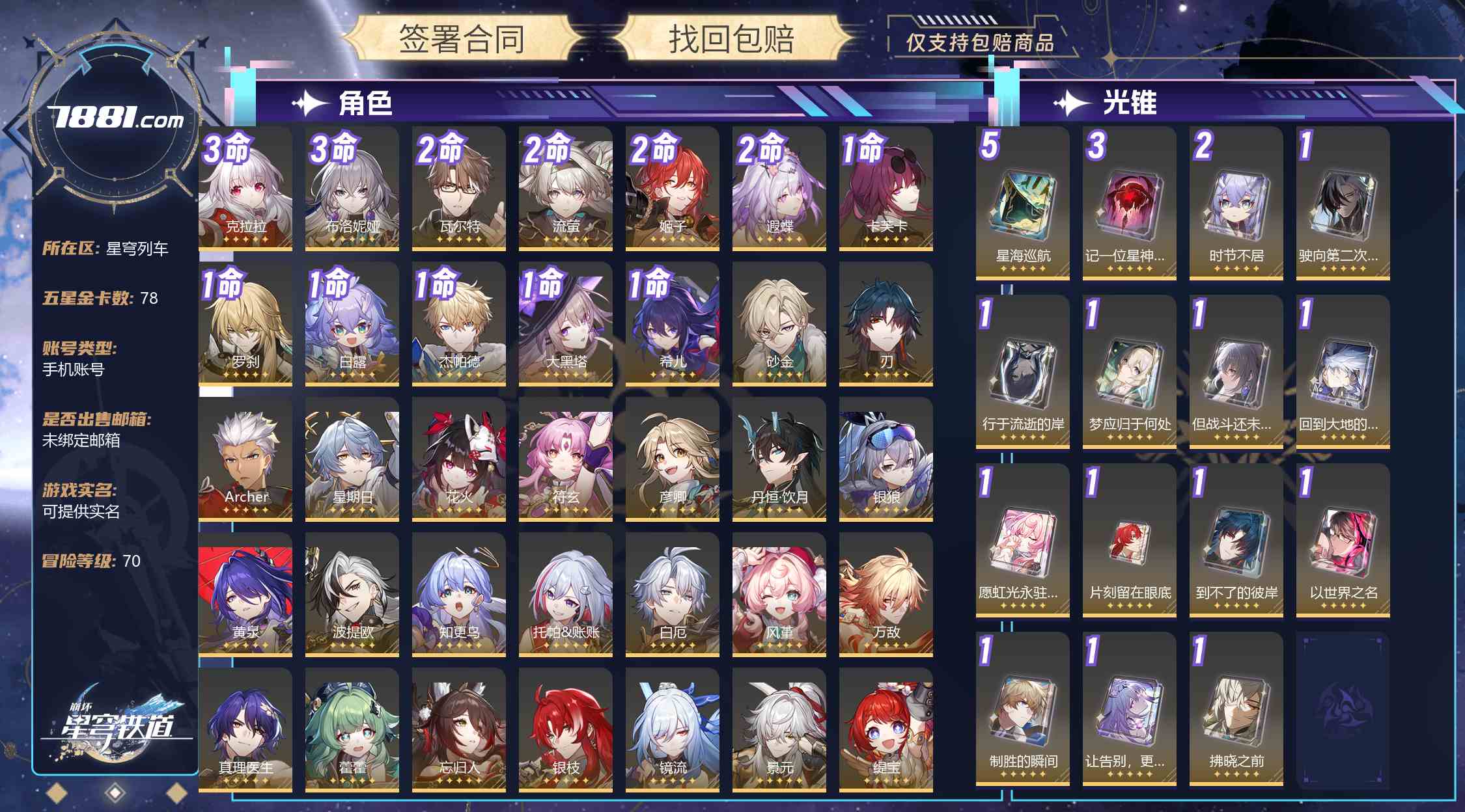 【崩坏:星穹铁道】游戏官方/米哈游官服 账号 6750元-星云网络游戏交易网