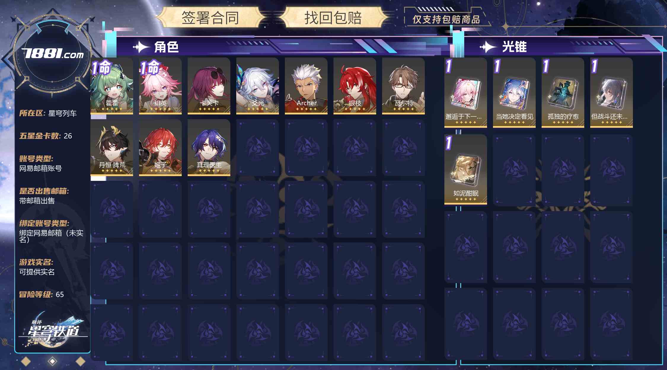 【崩坏:星穹铁道】游戏官方/米哈游官服 账号 188元-星云网络游戏交易网