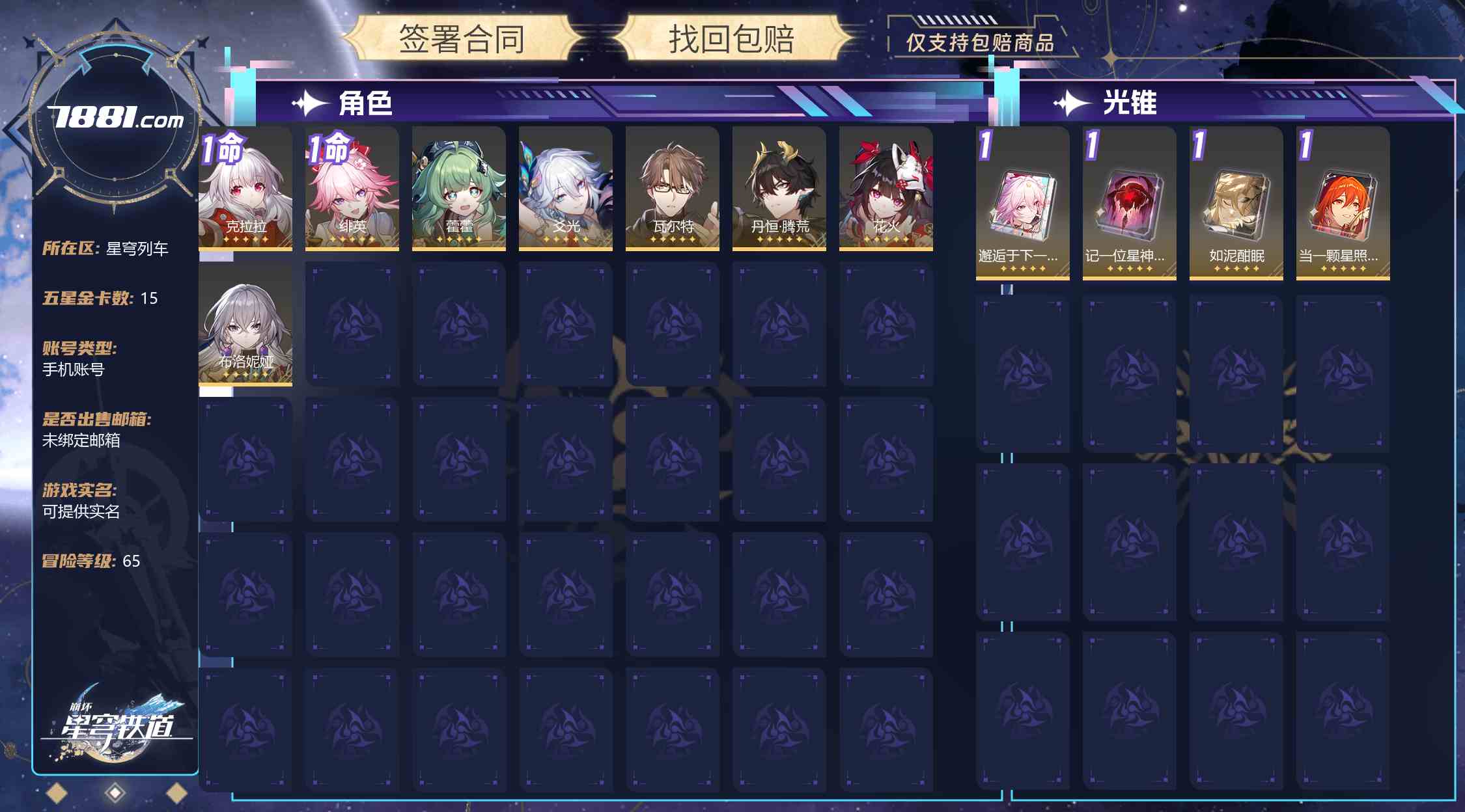 【崩坏:星穹铁道】游戏官方/米哈游官服 账号 105元-星云网络游戏交易网
