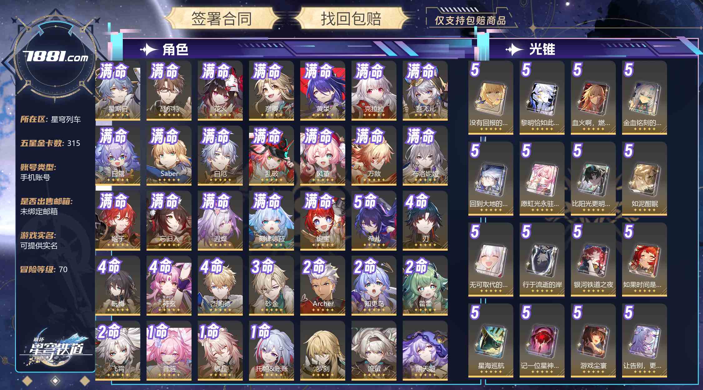 【崩坏：星穹铁道】游戏官方/米哈游官服 账号 11888元-星云网络游戏交易网