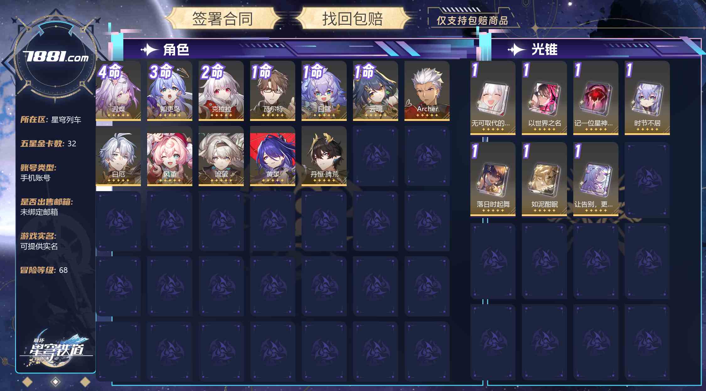 【崩坏：星穹铁道】游戏官方/米哈游官服 账号 90元-星云网络游戏交易网