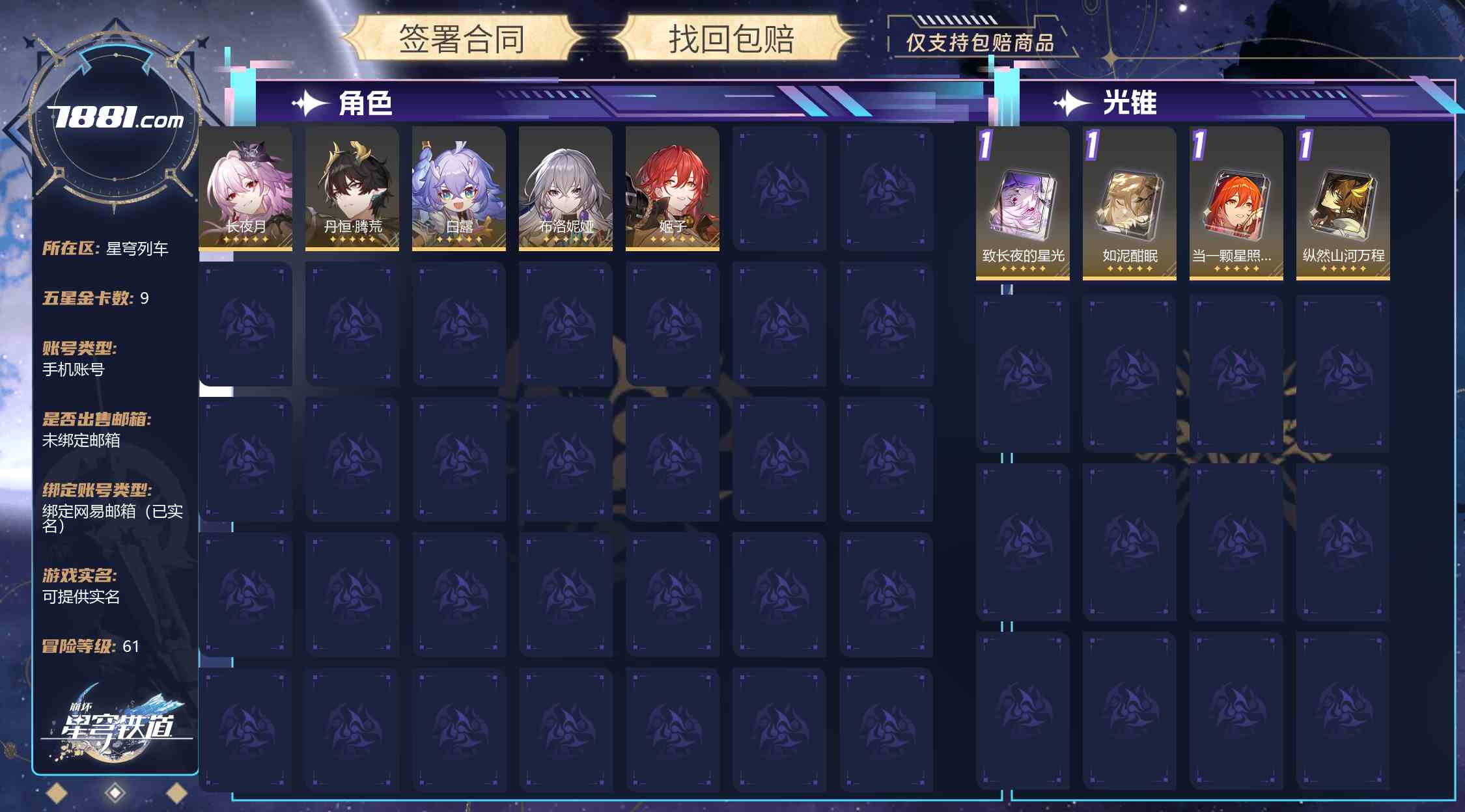 【崩坏：星穹铁道】游戏官方/米哈游官服 账号 50元-星云网络游戏交易网