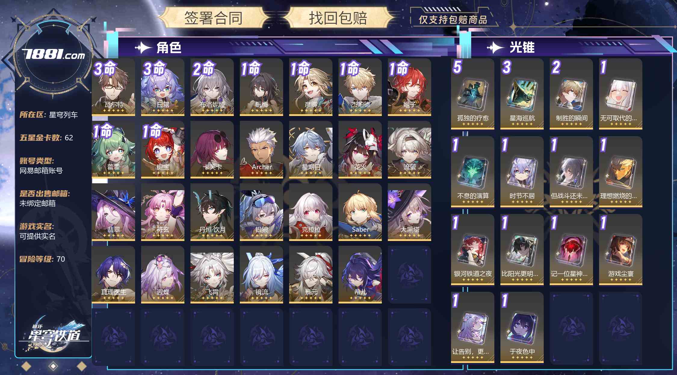 【崩坏：星穹铁道】游戏官方/米哈游官服 账号 140元-星云网络游戏交易网