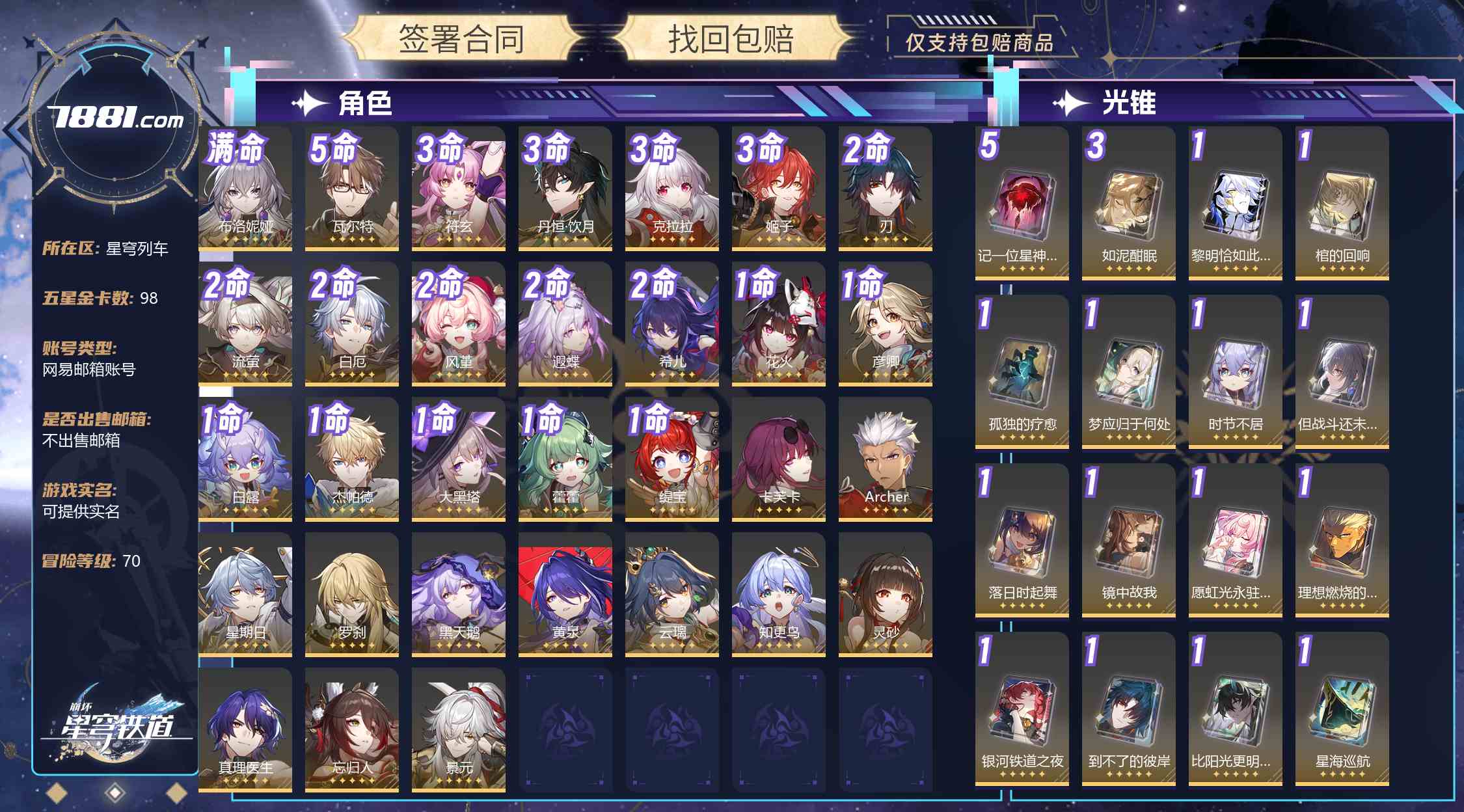 【崩坏：星穹铁道】游戏官方/米哈游官服 账号 1288元-星云网络游戏交易网