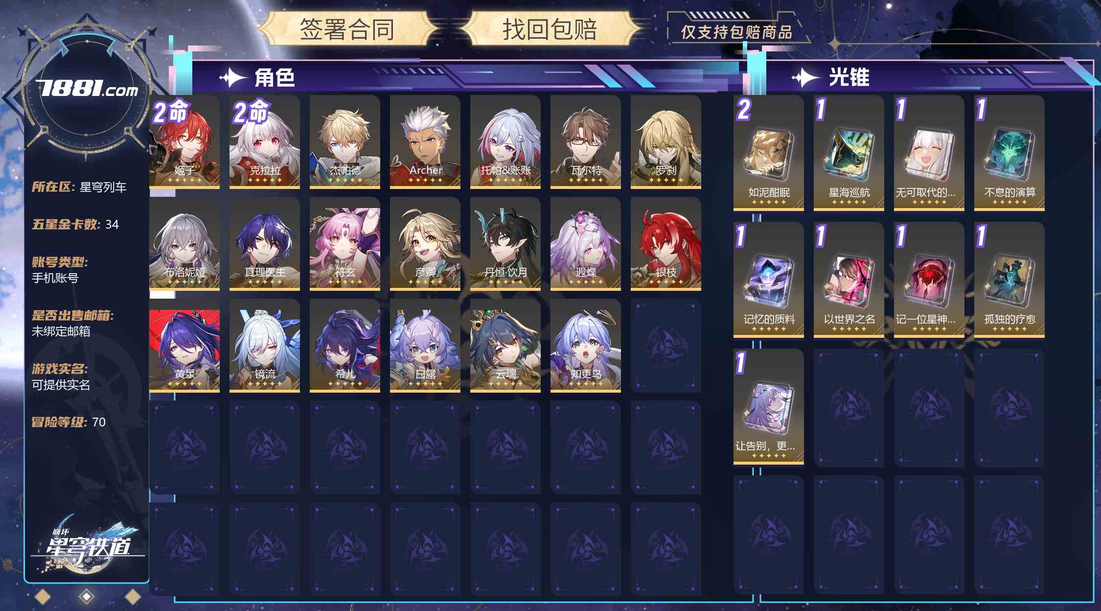 【崩坏：星穹铁道】游戏官方/米哈游官服 账号 110元-星云网络游戏交易网