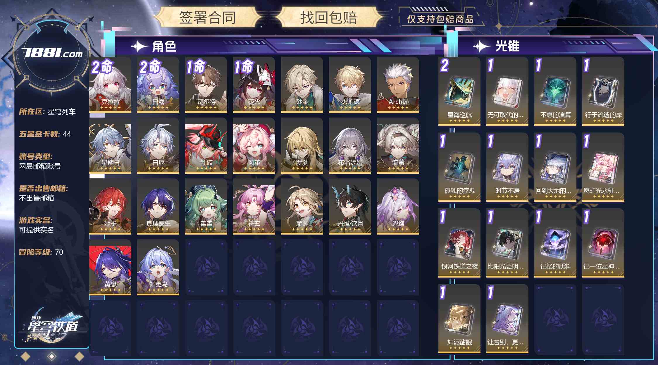 【崩坏：星穹铁道】游戏官方/米哈游官服 账号 120元-星云网络游戏交易网