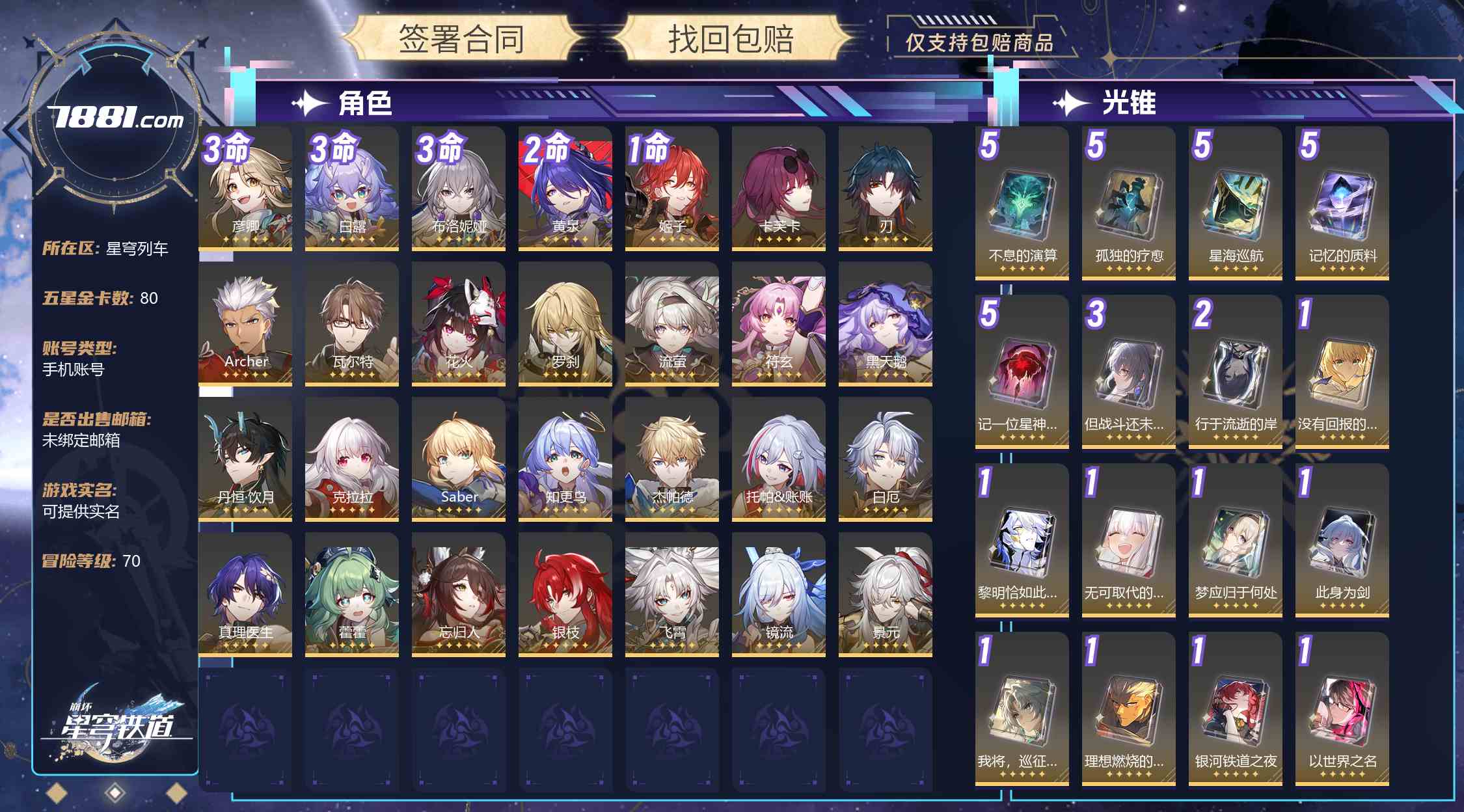 【崩坏：星穹铁道】游戏官方/米哈游官服 账号 130元-星云网络游戏交易网