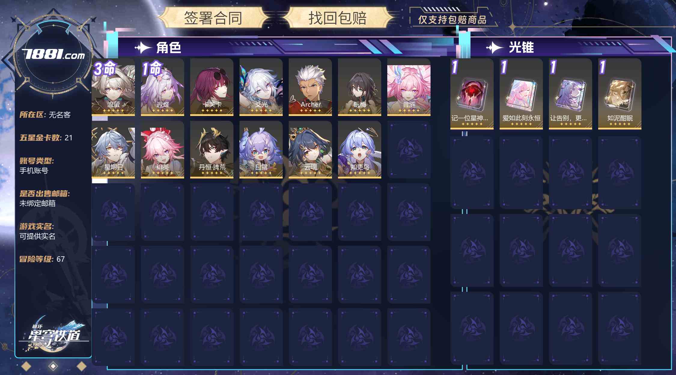 【崩坏:星穹铁道】哔哩哔哩/B站专区 账号 100元-星云网络游戏交易网